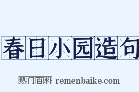 春日小园造句是什么意思的图片